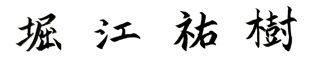 代表取締役 堀江祐樹